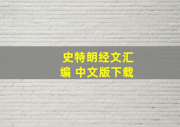 史特朗经文汇编 中文版下载